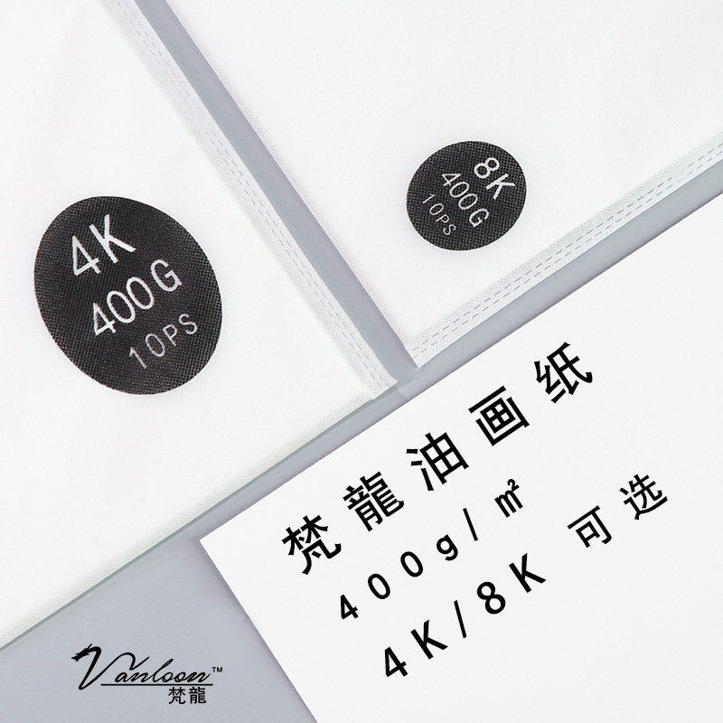 速发梵龙油画纸4K8K不透油油画布练习替代画纸油画颜料套装初学者