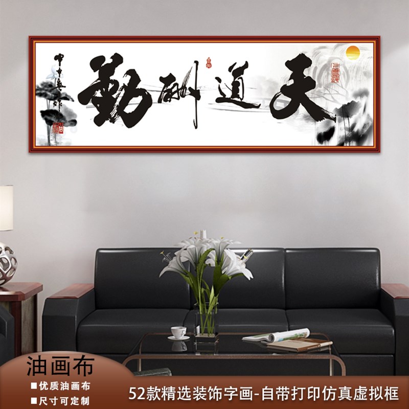 速发油画布励志字画办公书饰房装室画墙画天道酬勤中堂客厅背景墙