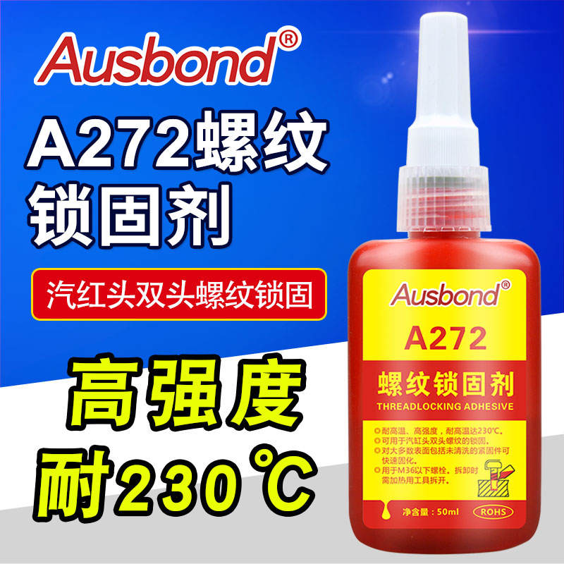 速发A272螺纹胶锁固剂厌氧胶螺丝紧固剂耐高温高强度金属固定防松
