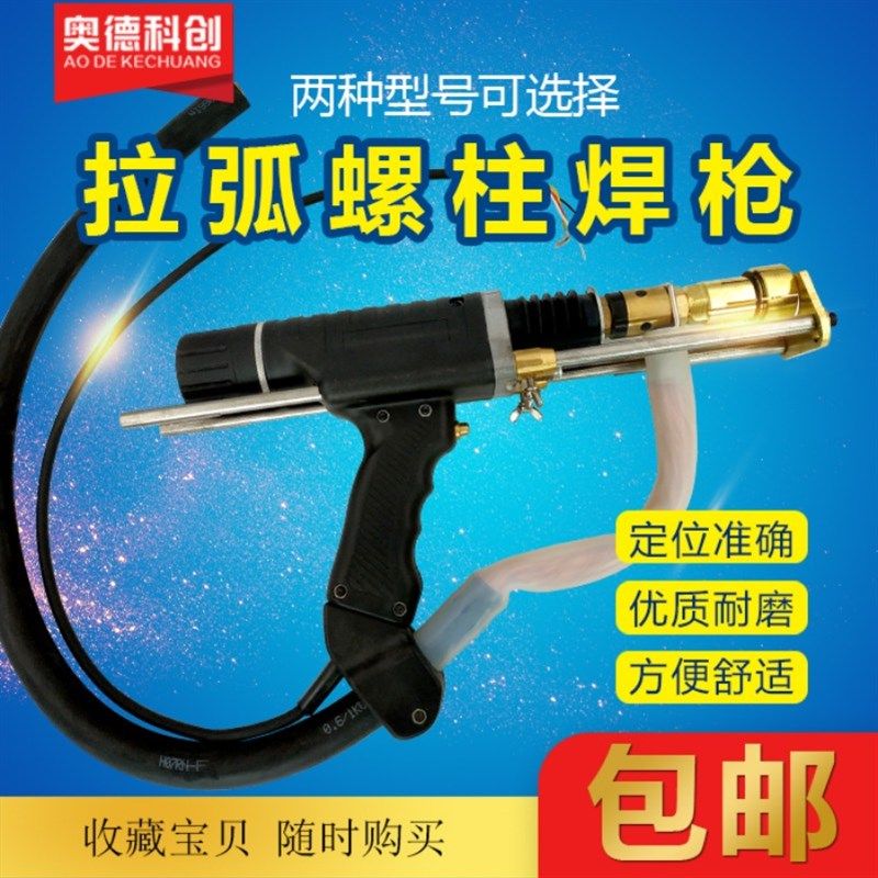 速发拉弧式螺柱焊枪RS25000S5R储能植栓钉焊钉螺柱配件