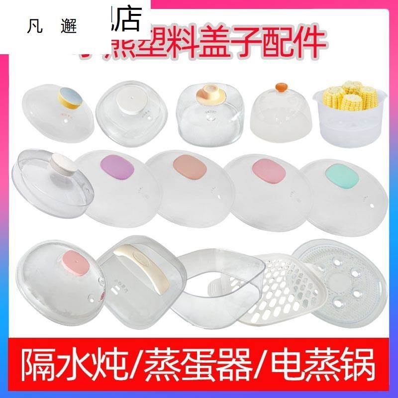 速发塑料配件电炖锅隔水炖锅上盖蒸蛋器电蒸锅塑胶盖子蒸盘蒸笼
