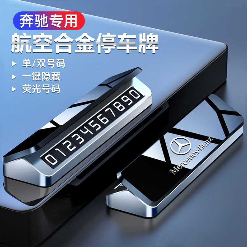 速发适用临时号码停移挪汽L卡E级C级E00L C260LG车C改装