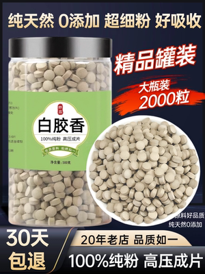 【100%纯粉压片】包邮白胶香压片50克枫香树脂枫脂白胶胶香芸