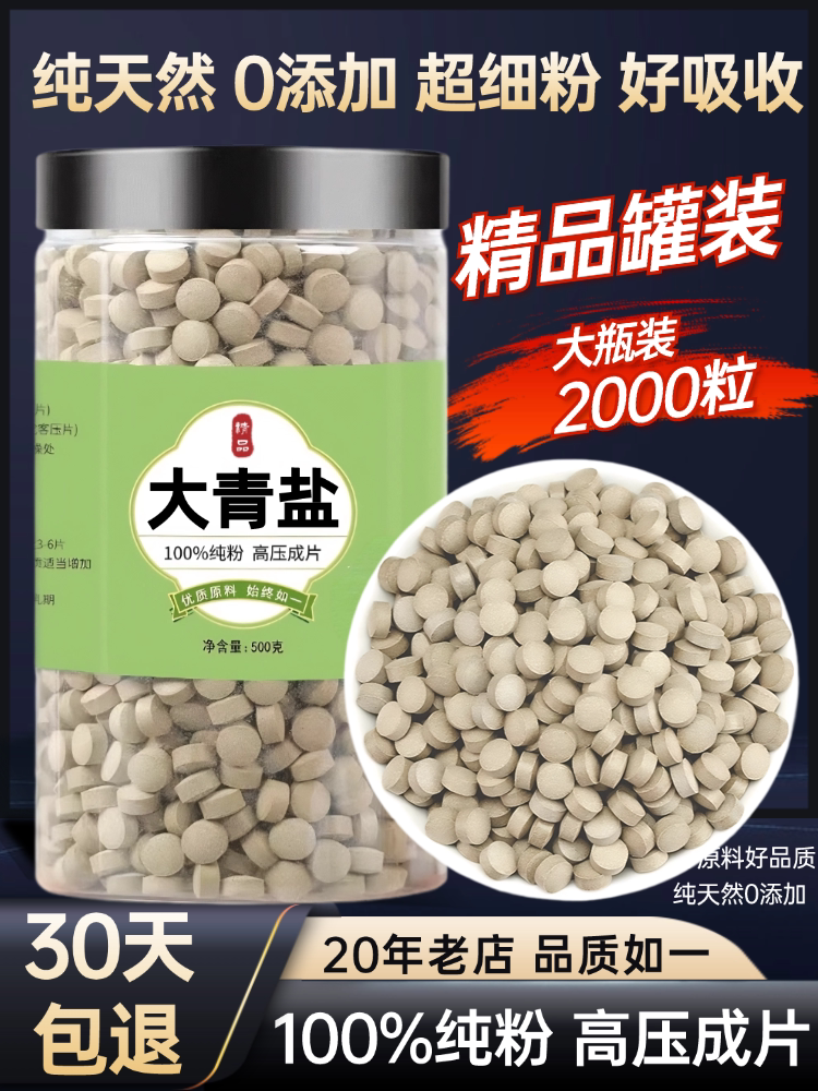 【100%纯粉压片】大青盐压片50克大青盐大粒青海盐药用大青盐