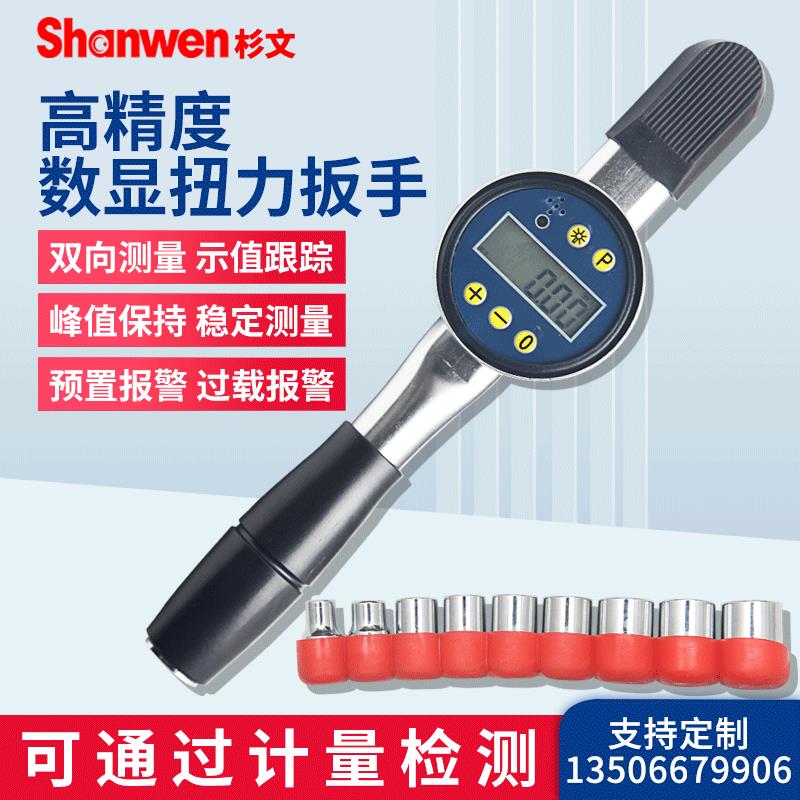 杉文TLS数显表盘扭力扳手高精度预置式电子工具带报警扭矩测试仪