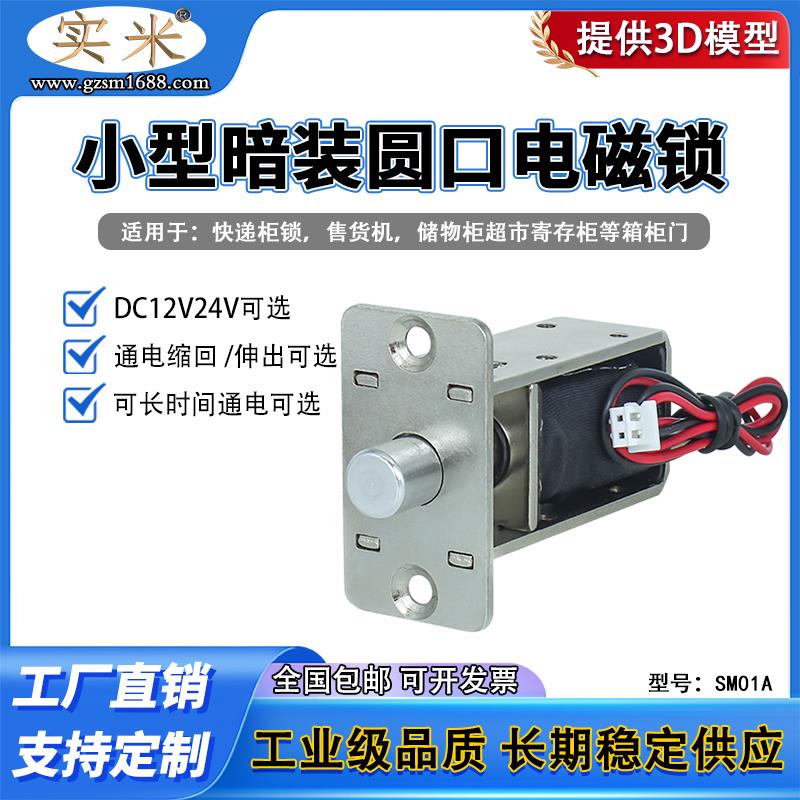 SM01圆口暗装电控锁DC12V24V电磁铁通电缩回通电弹出款可选电插销
