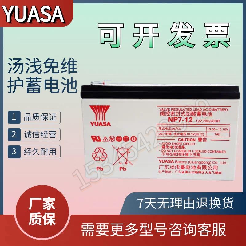 汤浅NP7-12阀控密封式蓄电池12V7AH电瓶7AH适用消防主机三菱电梯