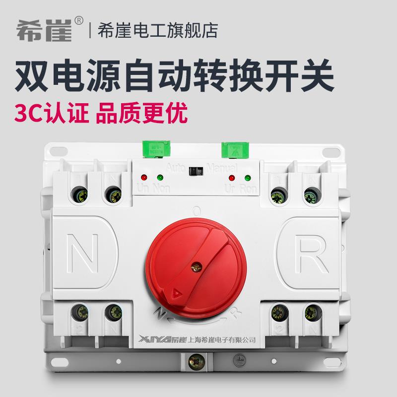 希崖双电源自动转换开关63a 双电源切换开关 双电源自动转换器