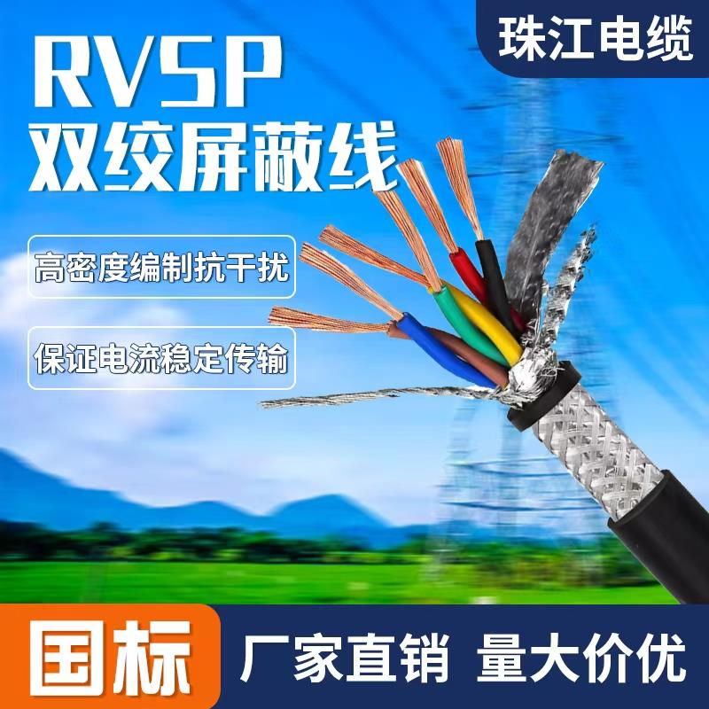 珠江电缆RVSP纯铜双绞屏蔽线国标铜芯2芯全平方通讯信号线
