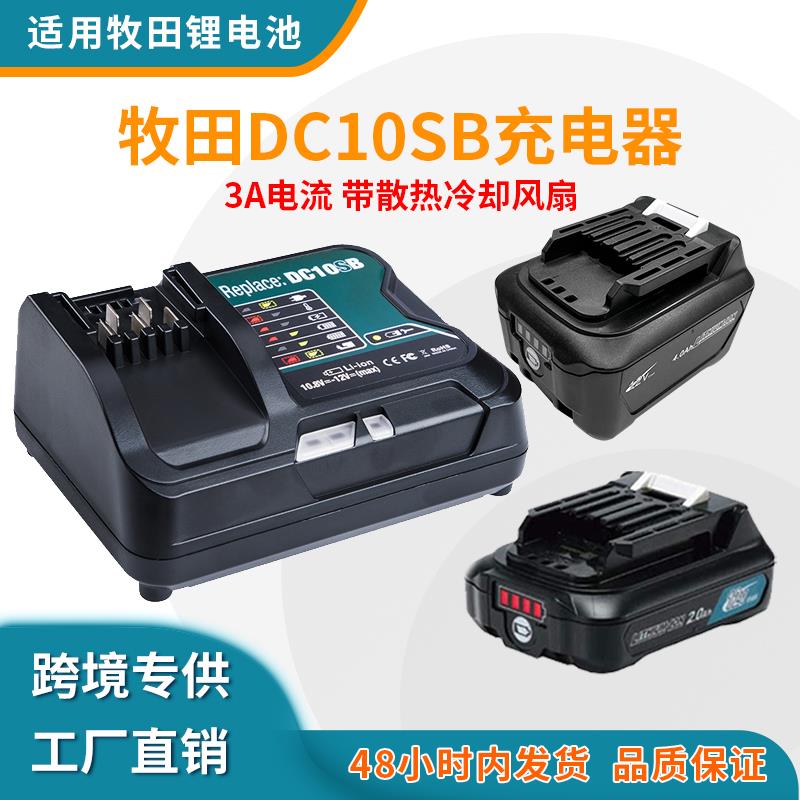 适用于牧田 Makita 10.8-12V锂电池BL1021B DC10SB充电器3A带风扇