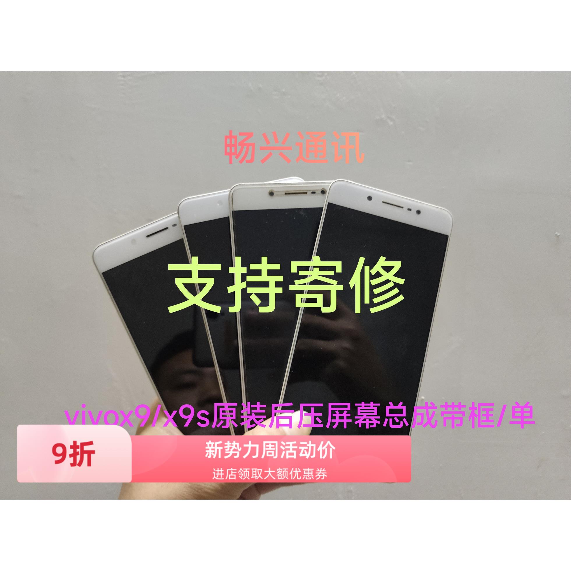 vivo x9/x9splus屏幕总成带框单片 七天无理由退货退款 支持寄修