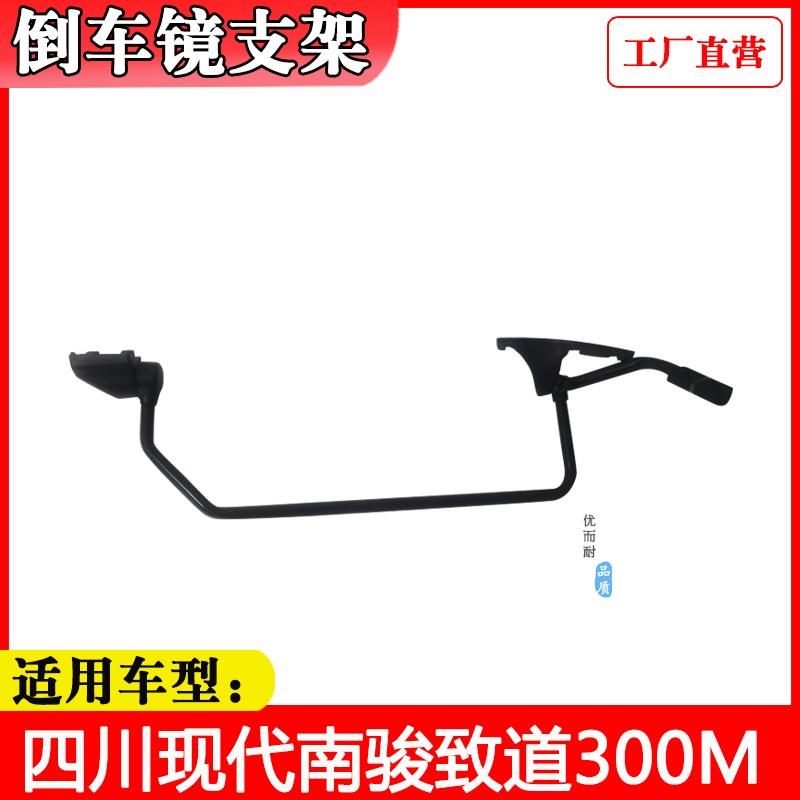 适配四川现代南骏致道300M致道500M原厂倒车镜后视镜反光镜支架