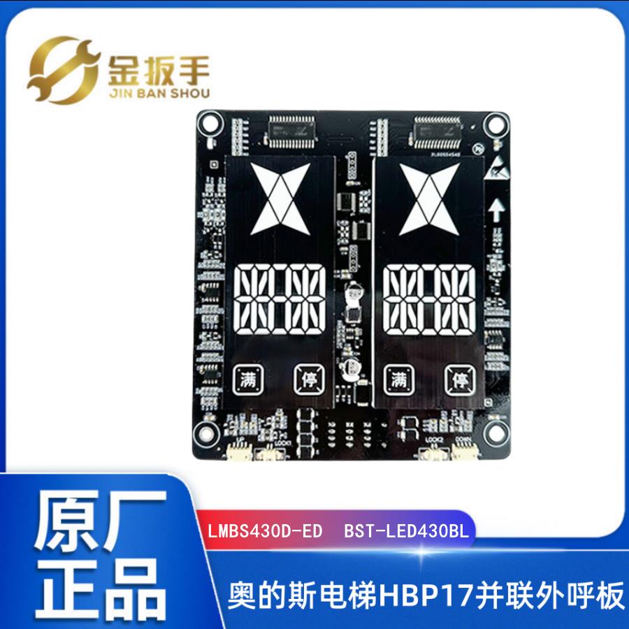 奥的斯电梯HBP17并联外呼板LMBS430D-ED双梯显示器BST-LED430BL