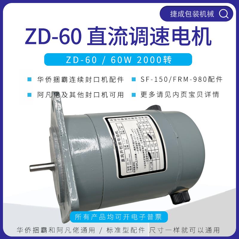 华侨捆霸阿凡佬SF150封口机配件直流并他激ZD60电机调速电动机