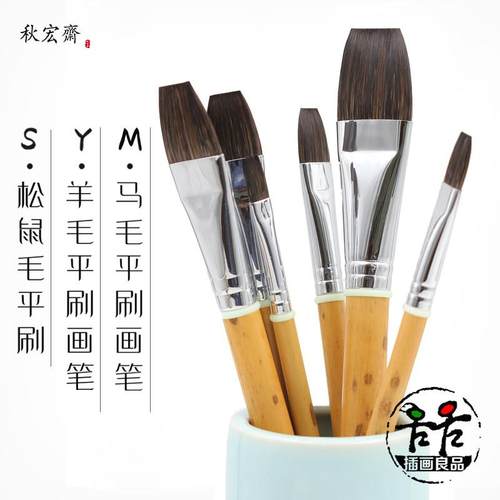 秋宏斋平头画 画笔平刷水彩笔松鼠毛羊毛马毛平头画 画刷上色铺色