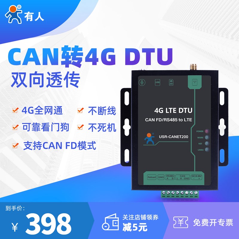 有人CAN转4G DTU模块双向透传分析仪储能CAN-bus总线数据CAN200