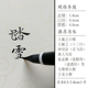 墨子君特制踏雪鸡狼毫兼毫簪花小楷笔十三行王羲之赵孟頫写经毛笔