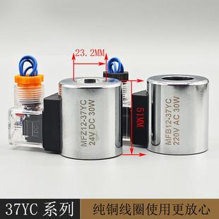 全铜液压电磁阀线圈MFZ12 37YC电磁控制阀内孔23高51 MFB12