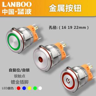22mm不锈钢 蓝波金属按钮开关自复自锁式 1NO1NC防水圆形发光16