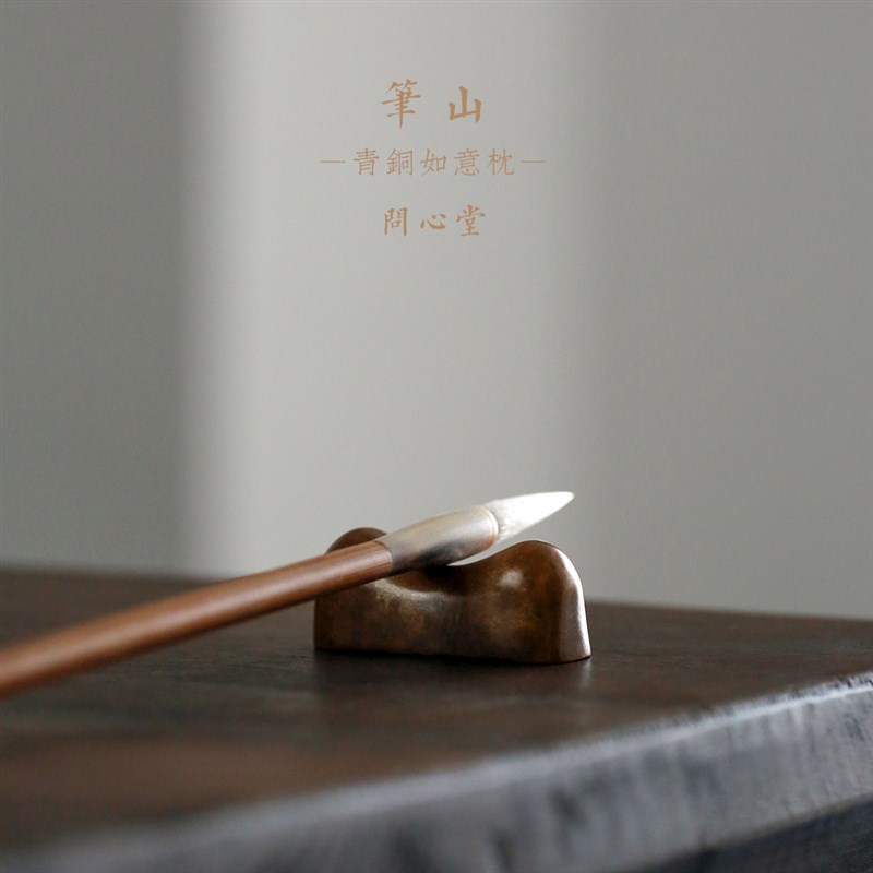 问心堂青铜如意枕笔山纸镇文房四宝套装毛笔架笔搁毛笔书法专用笔