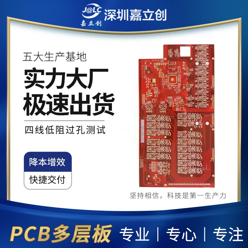 嘉立创PCB打样高难度四六层线路板制作 中小批量电路板生产交期快