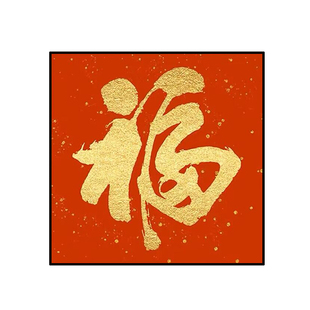 钻石画2023新款福字 5d手工diy点贴钻十字绣砖石贴画客厅饭厅满钻