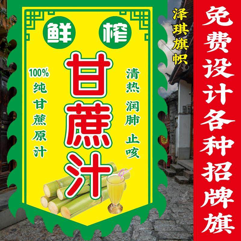 鲜榨甘蔗汁广告旗子定制双面仿古旗帜水果汁饮品摆摊广告挂布吊旗