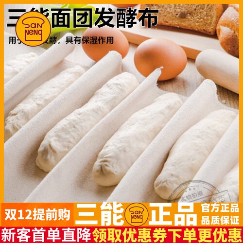 三能面团发酵布 SN0460 SN0461面包法棍欧包发面保湿棉布烘焙工具