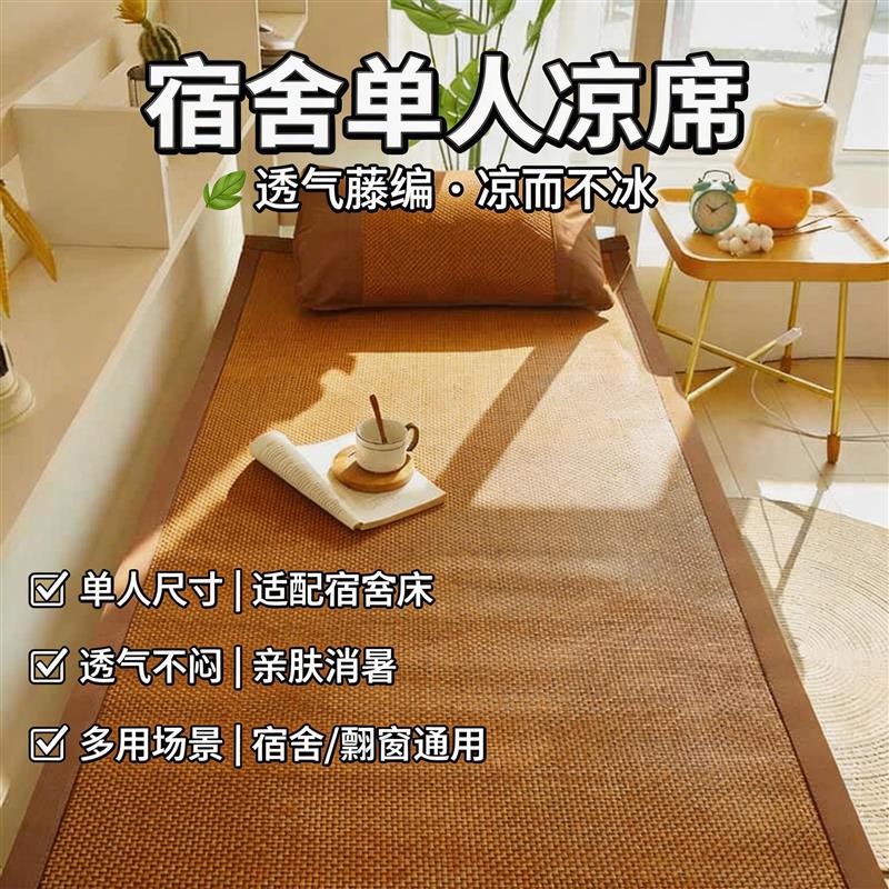 凉席学生宿舍单人90x190夏季藤席1米2单人床凉席家用婴儿可用儿童