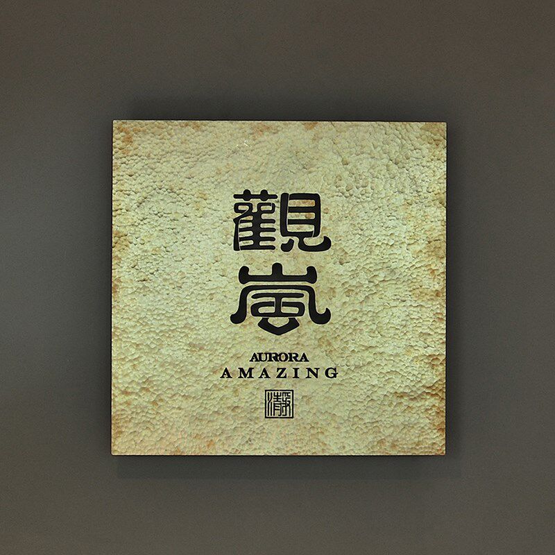 黄铜手工锻打锤纹招牌门牌订制诧寂风茶空间