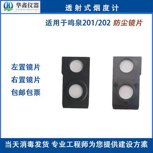 柴油烟度计防尘镜片组件 适用于鸣泉MQY-201/202/203/204