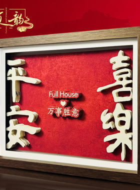 平安喜乐桌面摆件高级感新婚客厅玄关装饰电视柜开业礼物送礼创意