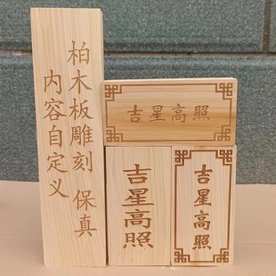 精选柏木板定制雕刻字符 天官赐福吉星高照一善门牌挂件加工 柏木