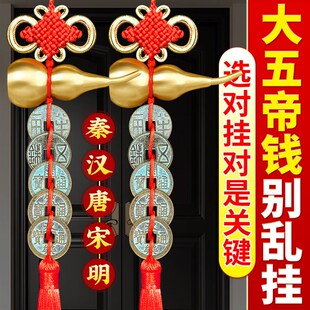精选中华大五帝钱挂件秦汉唐宋明门对门纯铜胡芦摆件卧室门铜钱串