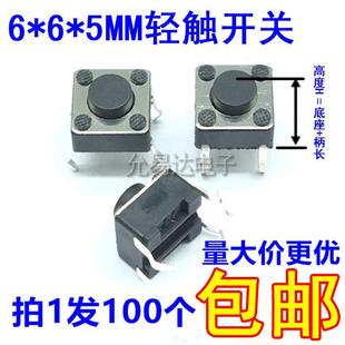 20元 包邮 100只2.5元 5MM轻触开关按键开关4脚电磁炉专用