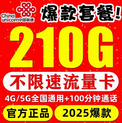 联通流量卡纯流量上网卡无线流量手机电话卡不线速全国通用