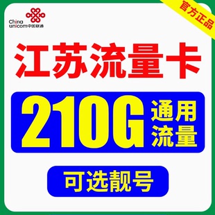 江苏流量卡纯流量上网卡5g无线流量手机卡电话卡全国通用大流量