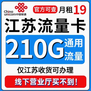 江苏省流量卡归属地联通全国通用流量不线速上网手机卡电话卡学生