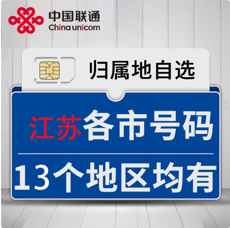 手机卡电话卡，联通可选归属地全国通用流量上网卡江苏不线速