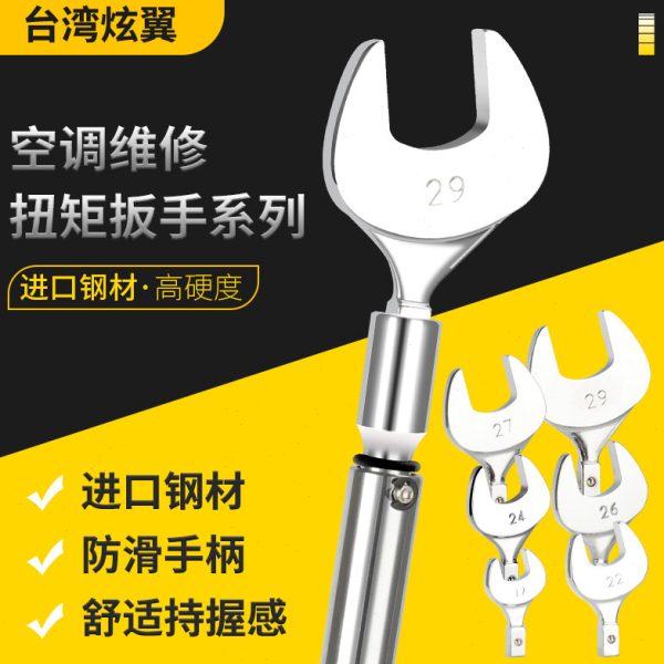 台湾炫翼空调专用扭力扳手铜钠子喇叭口扭矩扳手开口扳手制冷工具