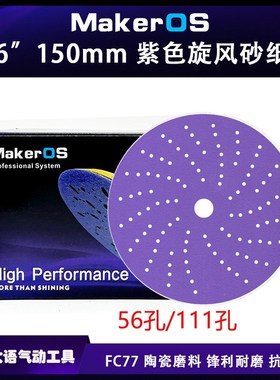 速发砂寸紫色旋风7磨6纸多孔150mm紫砂陶瓷磨料汽车腻子打磨片7干