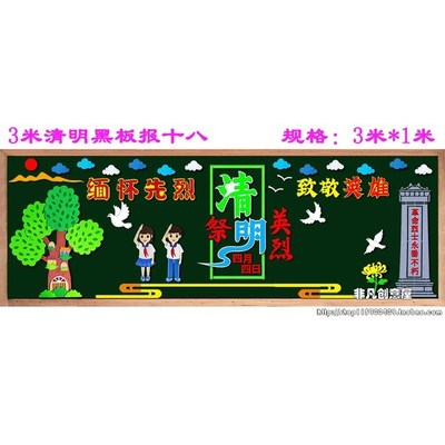 速发清明节装饰墙贴边框装饰板班会缅怀革命先烈继承传统黑板报初