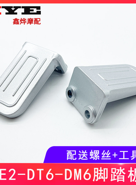 速发电D车DE2/DT6/动MD/6M2/DT5DE8搁脚后踏板后脚蹬铝