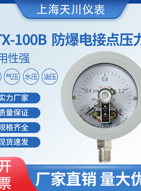 速发Y机X-煤00B防爆电接点压力表ExdBT61气研磨T专用上海天川仪表