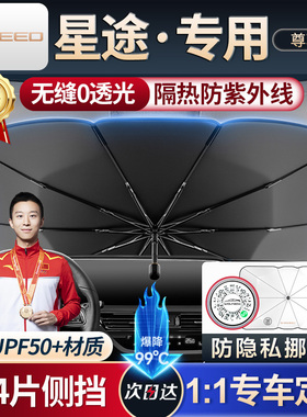 速发星途遮伞凌云LX/TX/揽月汽车挡挡遮帘防晒隔热遮前1014