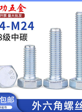速发8.8级镀锌外六角螺丝高强度六角头螺栓24M5M6M8M10M86M11MM0M