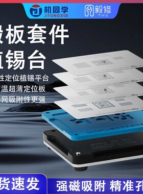 速发搬板套件植锡r8/X/XA1/1XPro/1/14p台o植锡网植锡台