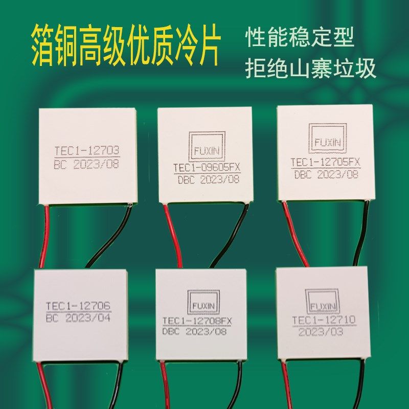 速发半体导箱冷片大功率红酒柜车载冰制水冷12V散热器TEC1127