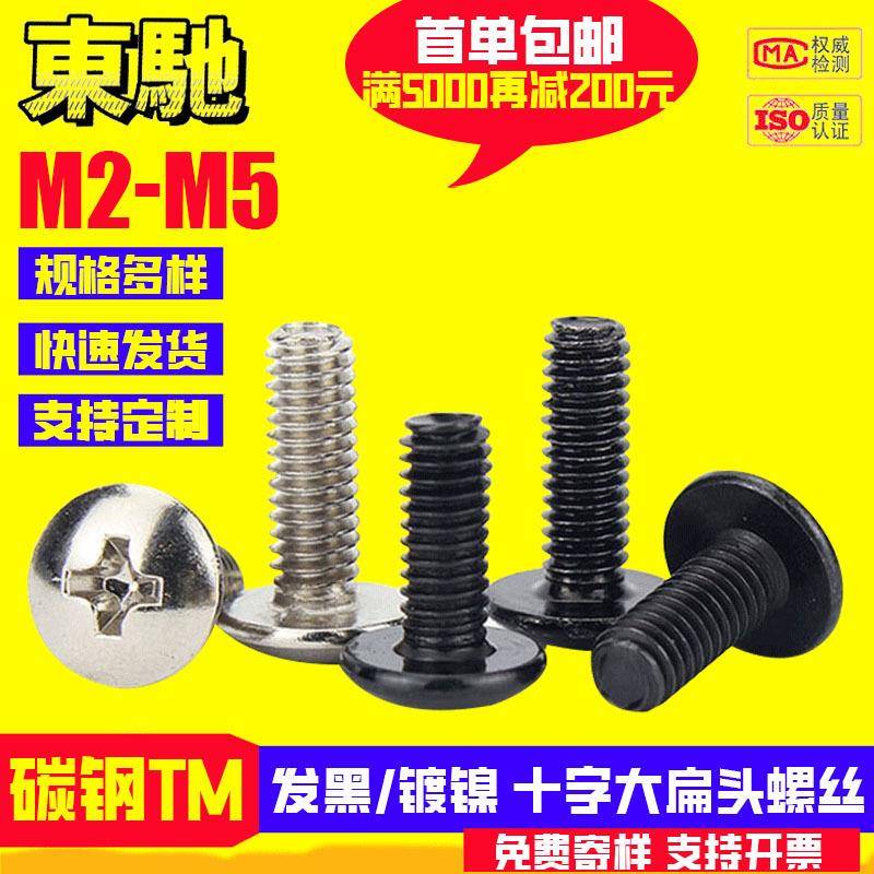 TM发黑镀镍十字大扁头螺丝蘑菇头螺丝十字大圆头机丝M2M3M4M5