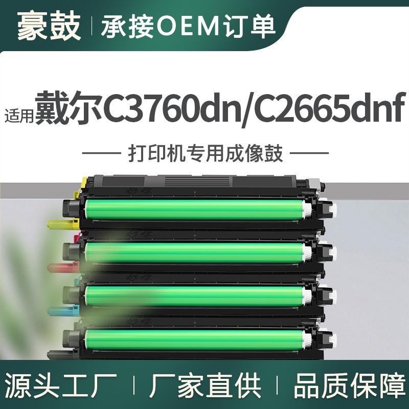 适用戴尔C3760dn硒鼓C2660dn/C2665dnf/C3765dnf晒鼓S3845cdn鼓架
